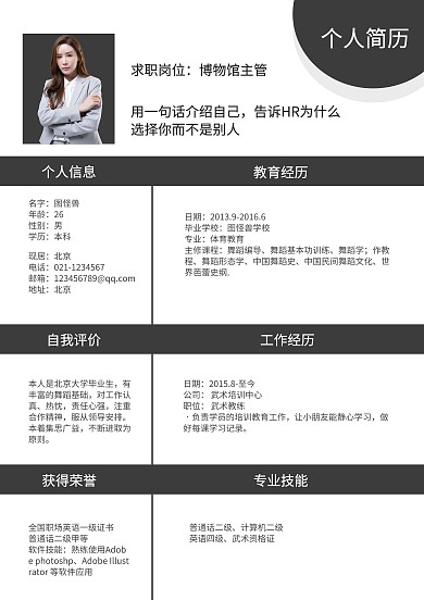 商业黑白简约博物馆个人简历