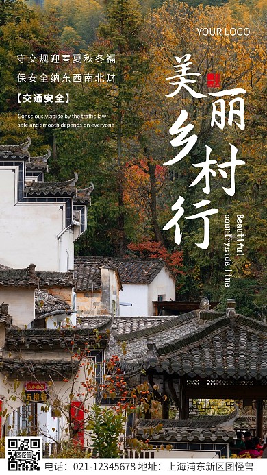 简约风白色美丽乡村行交通安全摄影图海报
