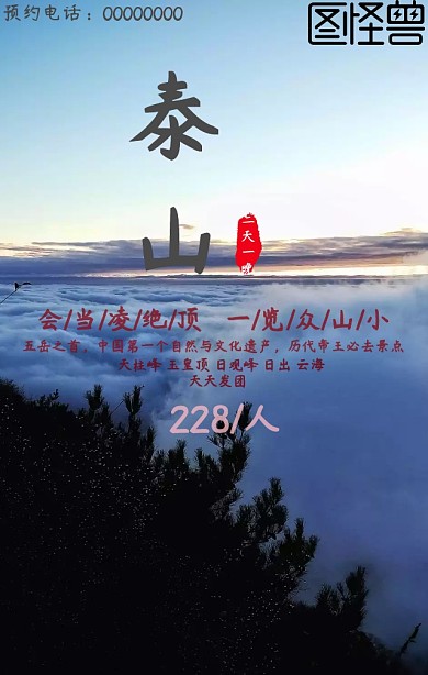 山东印象泰山泰山旅游红色旅游海报