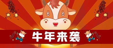 牛年来袭喜庆卡通公众号封面首图