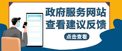 公众号封面建议反馈通用简约政府
