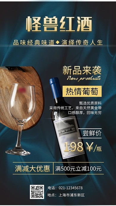 深蓝色大气摄影图产品宣传红酒手机海报	
