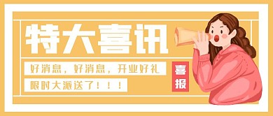 喜报特大喜讯活动创意黄色公众号封面