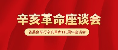 辛亥革命座谈会红色大气公众号封面首图