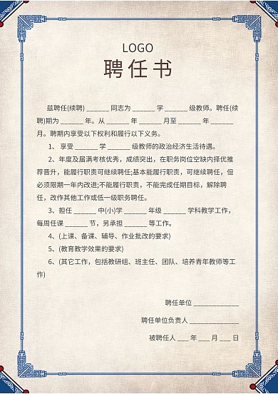 复古纹理教师聘任书