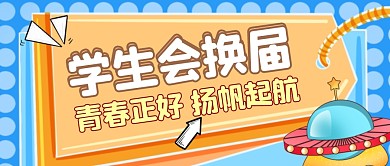 扁平蓝色黄色框微信封面学生会正方形