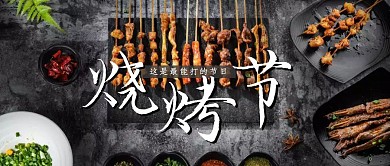 烧烤节简约美食公众号封面