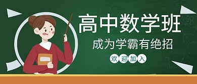 高中数学教育宣传招生公众号封面封面
