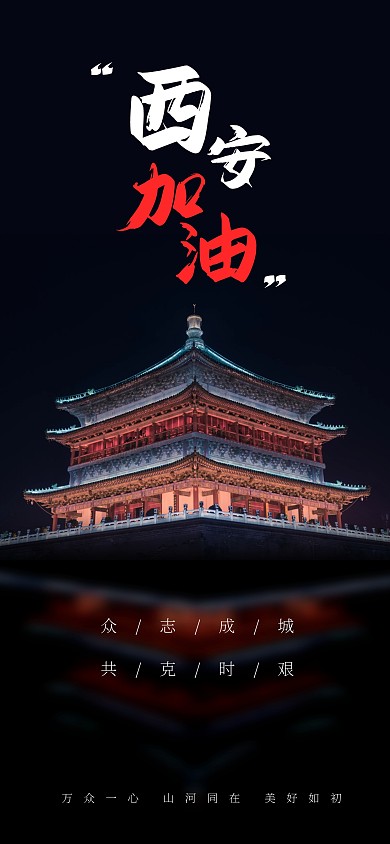 西安加油祝福全屏海报