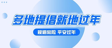 蓝色多地提倡就地过年公众号首图