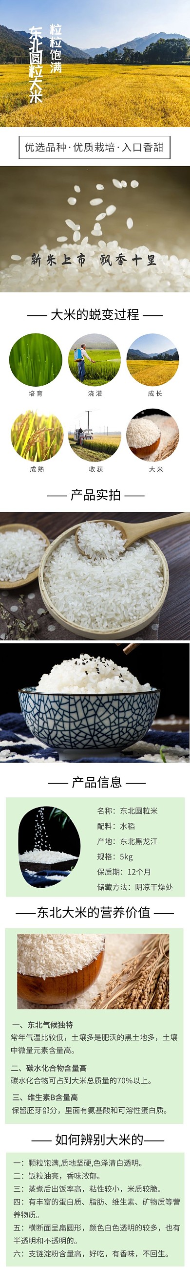 东北圆粒大米详情页模板