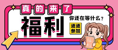 福利来了粉色卡通红包公众号首图