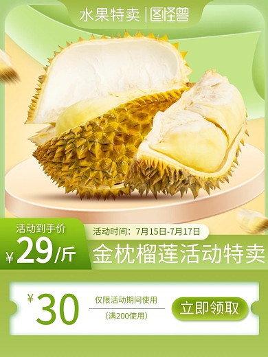 小暑商超榴莲水果促销主图直通车