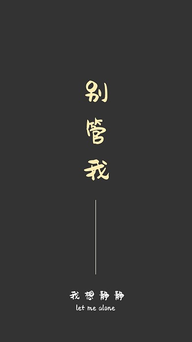 我想静静个性纯文字手机壁纸