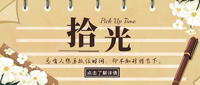 拾光信纸书写黄棕色简约公众号封面