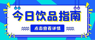 今日饮品指南清新创意公众号封面首图