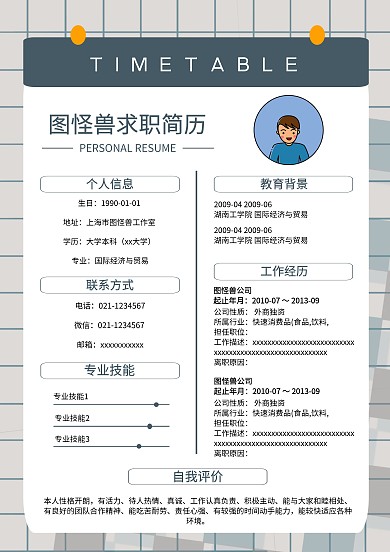 应聘个人简历