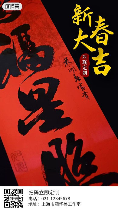 新春大吉对联定制手机海报