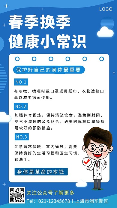 春季换季健康海报简约蓝色手机营销海报