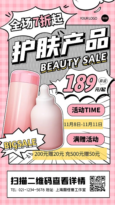 护肤产品特惠活动促销宣传创意漫画海报