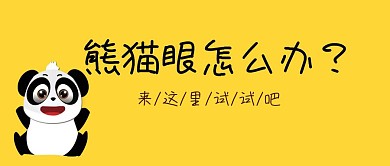 健康养生黑眼圈公众号封面