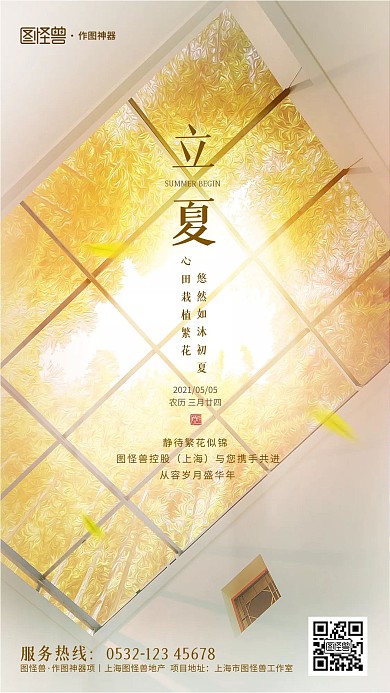 原创意立夏节气摄影图地产手机海报