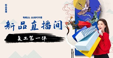 新品上市热卖直播间电商横版海报