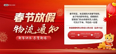 原创虎年春节放假店铺物流通知banner