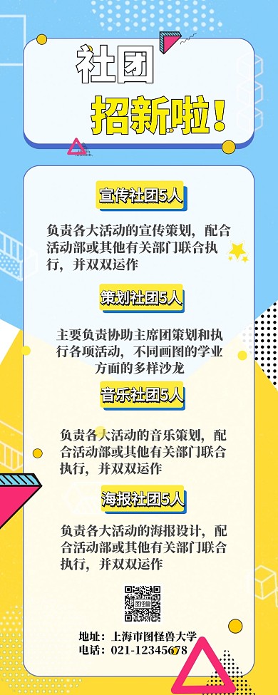 长图海报社团招募创意营销长图