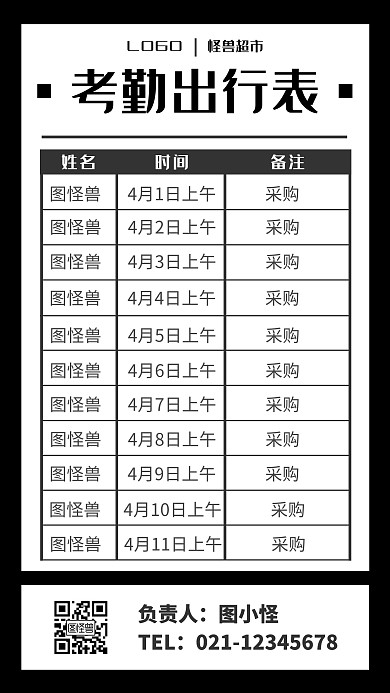 黑色简约风超市考勤出行表手机海报