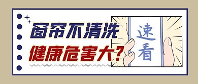  窗帘不清洗简约彩色营销红包公众号封面