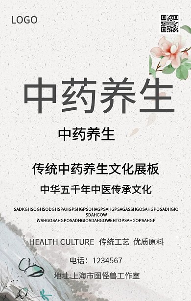 中药养生休闲养生手机海报