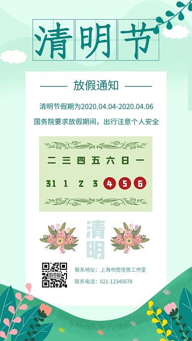 简约创意绿色鲜花清明放假通知手机海报