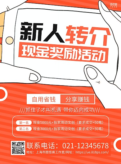 橙色手绘漫画风新人转介活动通用海报