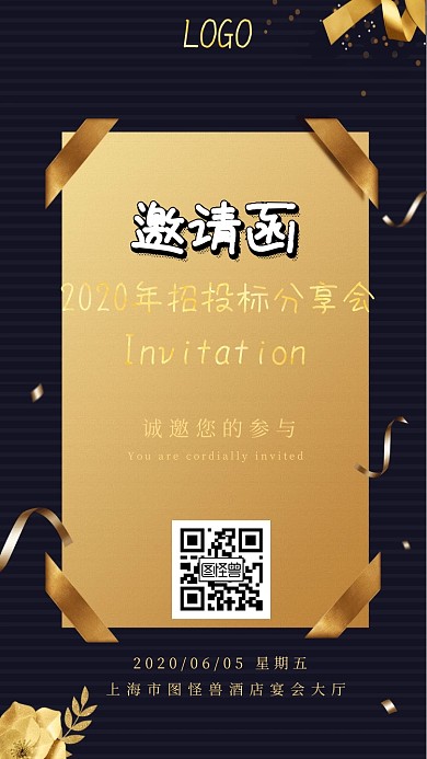 招投标分享会邀请函