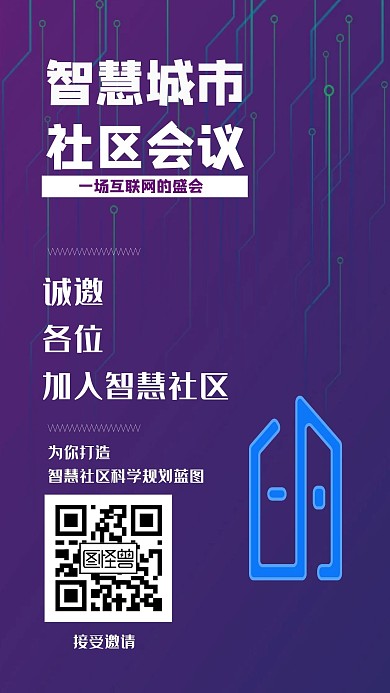 蓝色智慧城市社区会议app推广海报