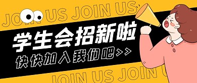 学生会招新公众号封面首图