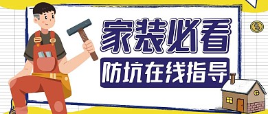 家装必坑必看蓝色卡通公众号封面