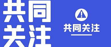 共同关注新闻热点消息公众号封面首图