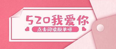简约粉色520我爱你公众号封面首图