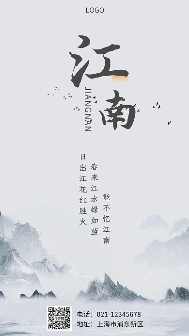 灰白色渐变背景江南山水手机宣传海报