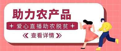 红色扁平风助力农产品公众号封面