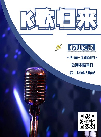 KTV复工简约蓝色复工宣传竖版海报