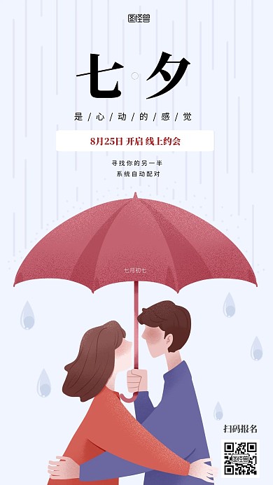 七夕线上约会活动中国风手机海报
