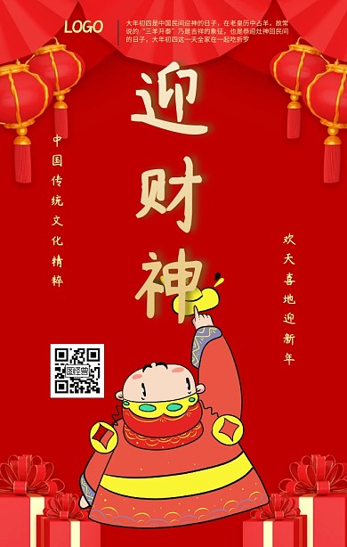 迎财神
