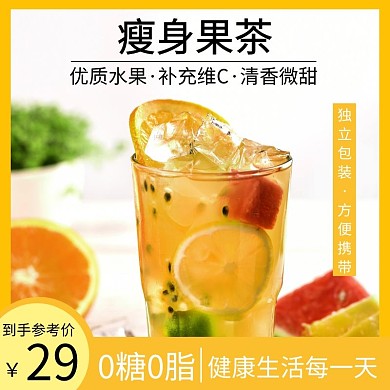 简约黄色瘦身果茶直通车主图