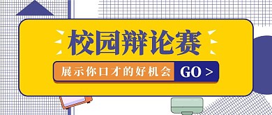 黄色蓝色简约校园辩论赛公众号首图