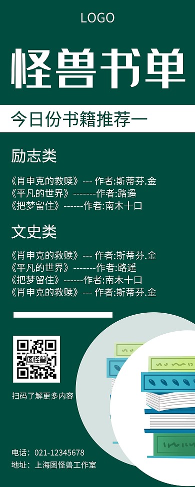 怪兽书单线条绿色简约宣传易拉宝