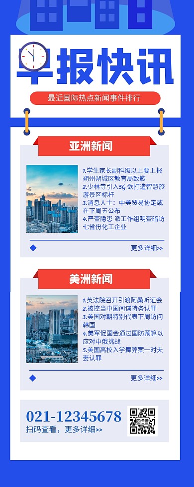 蓝色早报快讯国内热点新闻长图