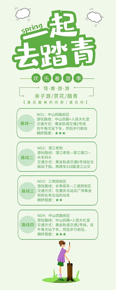 绿色清新一起去踏青旅游线路推荐长图